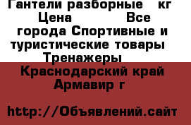 Гантели разборные 20кг › Цена ­ 1 500 - Все города Спортивные и туристические товары » Тренажеры   . Краснодарский край,Армавир г.